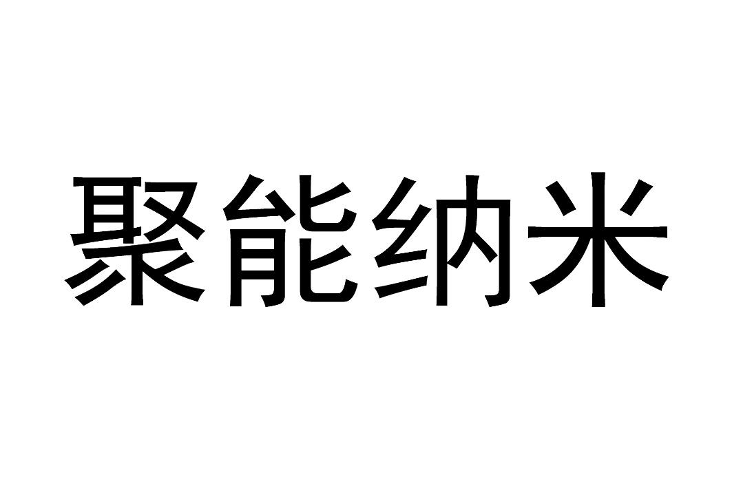 聚能納米-836439-廣州聚能納米生物科技股份有限公司