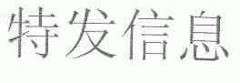 特發信息-000070-深圳市特發信息股份有限公司