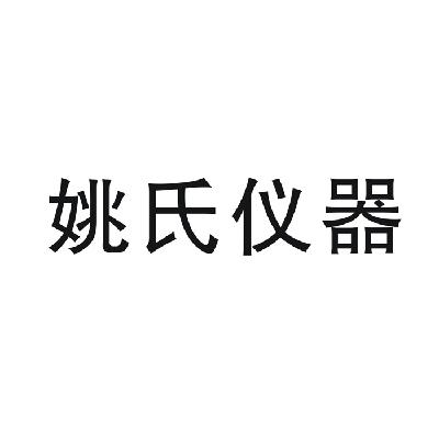 姚氏儀器-上海姚氏儀器設備廠