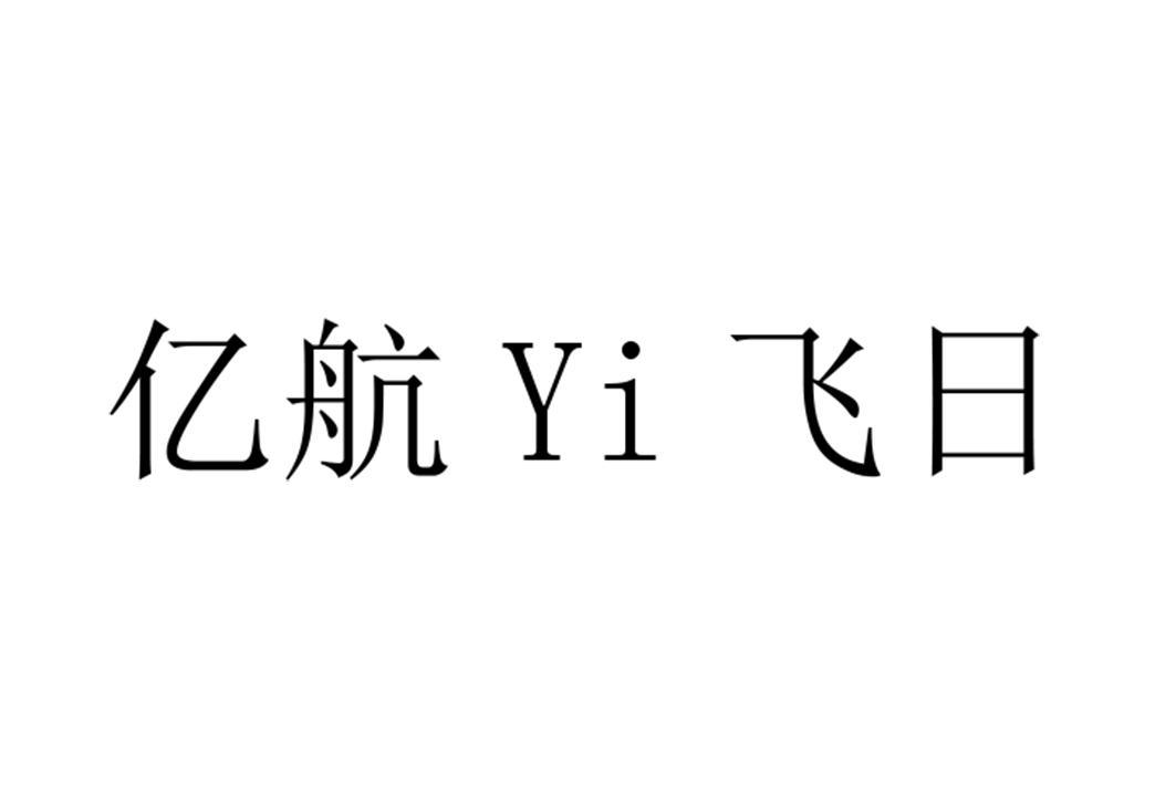 億航智慧型-廣州億航智慧型技術有限公司