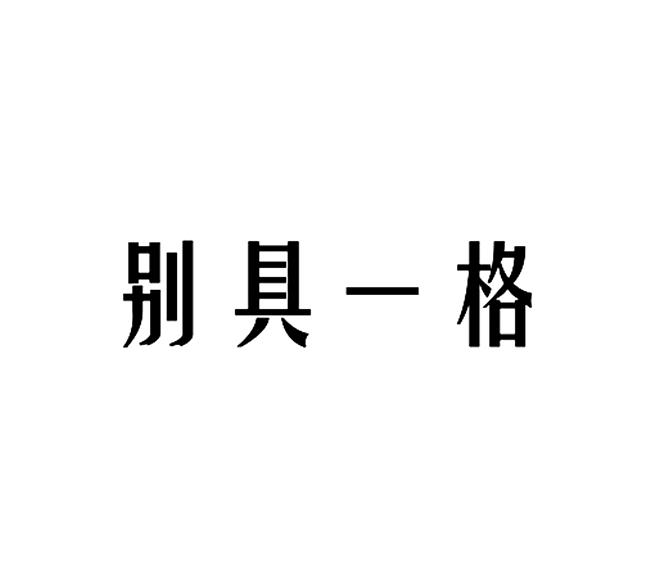 別具一格-西安別具一格網路科技有限公司