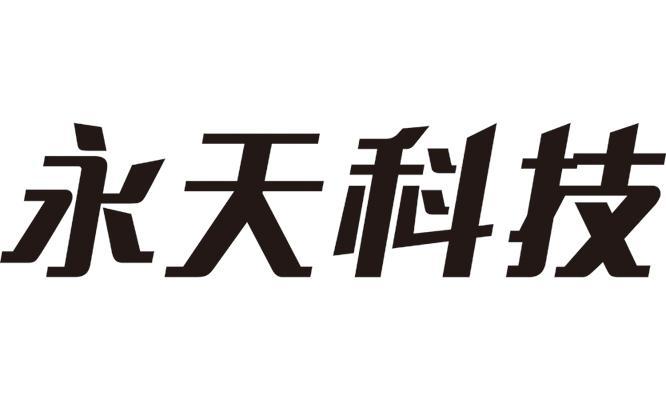 永天科技-430273-上海永天科技股份有限公司