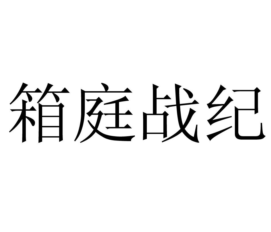 奇客創想-北京奇客創想科技股份有限公司