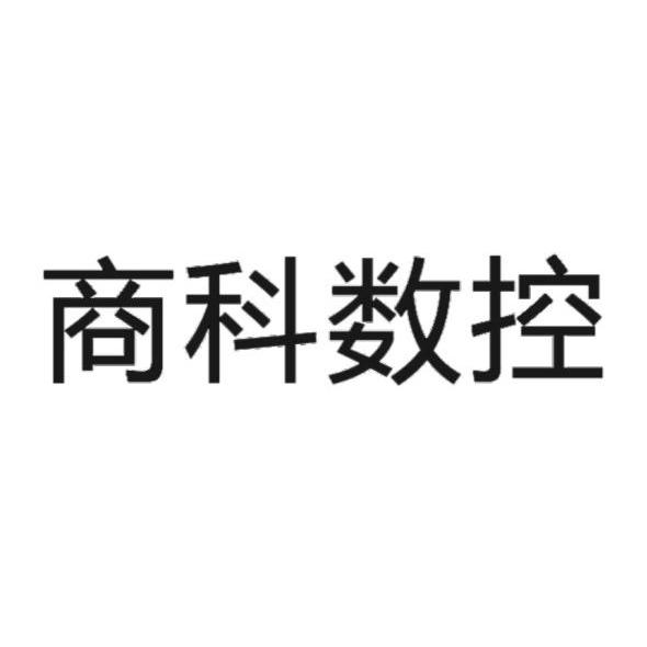 商科數控-837178-天津商科數控技術股份有限公司