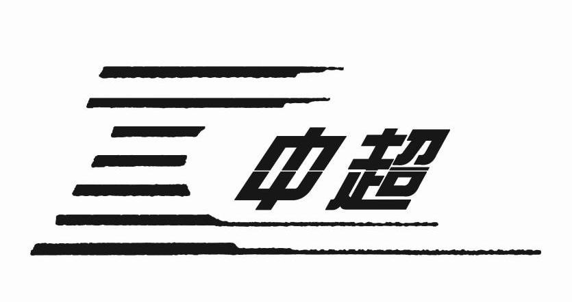 中超控股-002471-江蘇中超控股股份有限公司