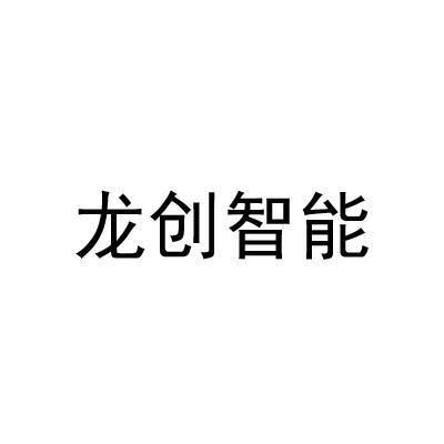 龍創設計-832954-上海龍創汽車設計股份有限公司