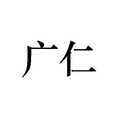 廣仁駕培-東莞市廣仁機動車駕駛員培訓有限公司