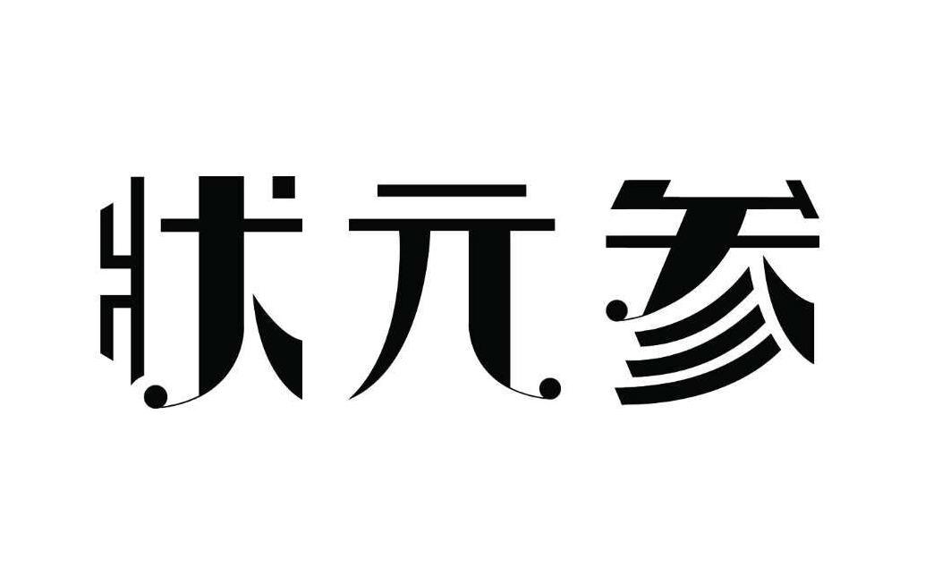 壯元海-833901-大連壯元海生態苗業股份有限公司