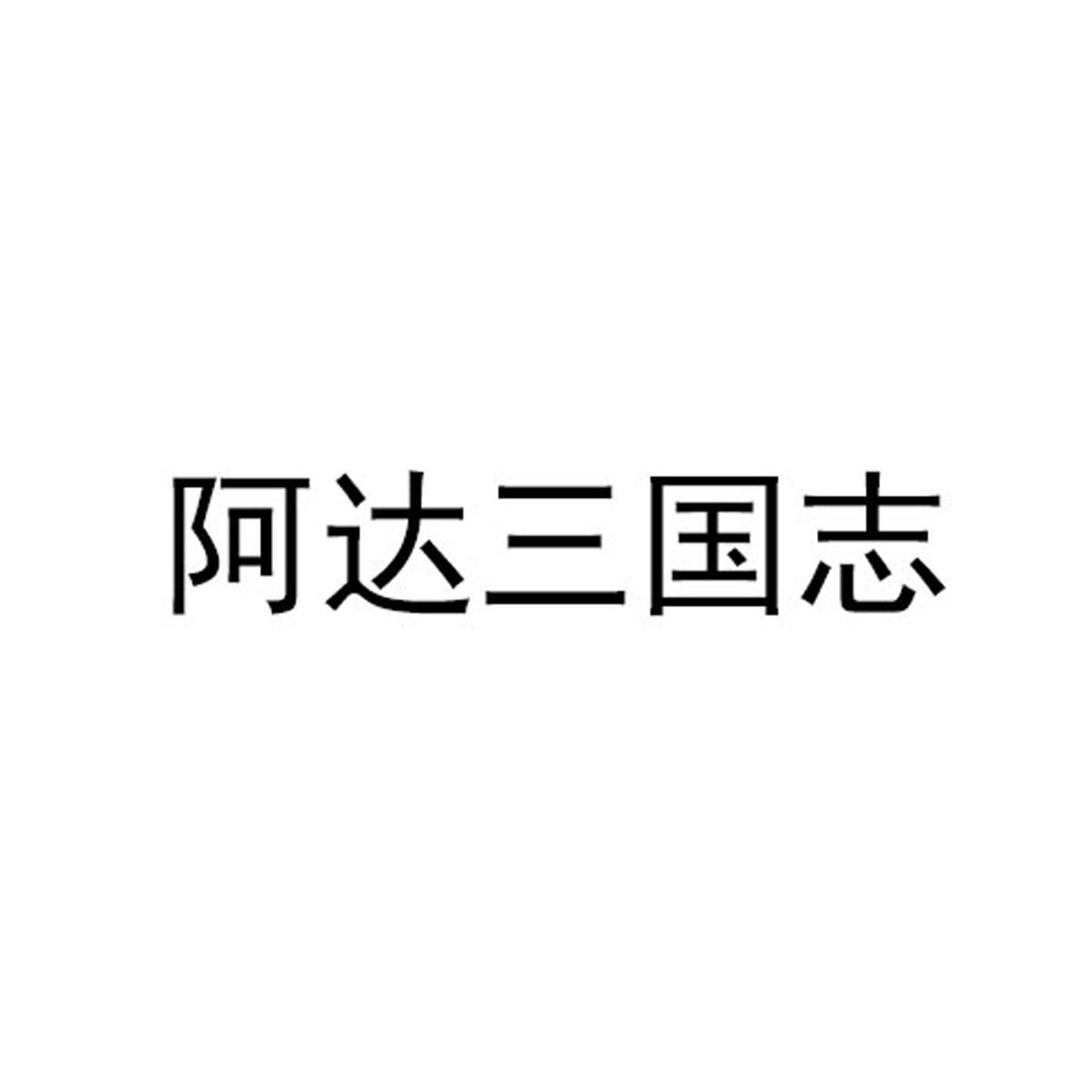 阿達游軟體-無錫阿達游軟體有限公司