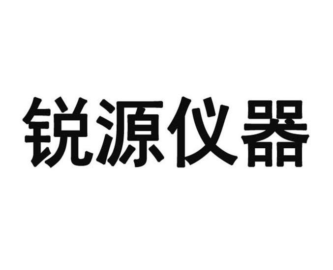 銳源儀器-430543-東莞市銳源儀器股份有限公司