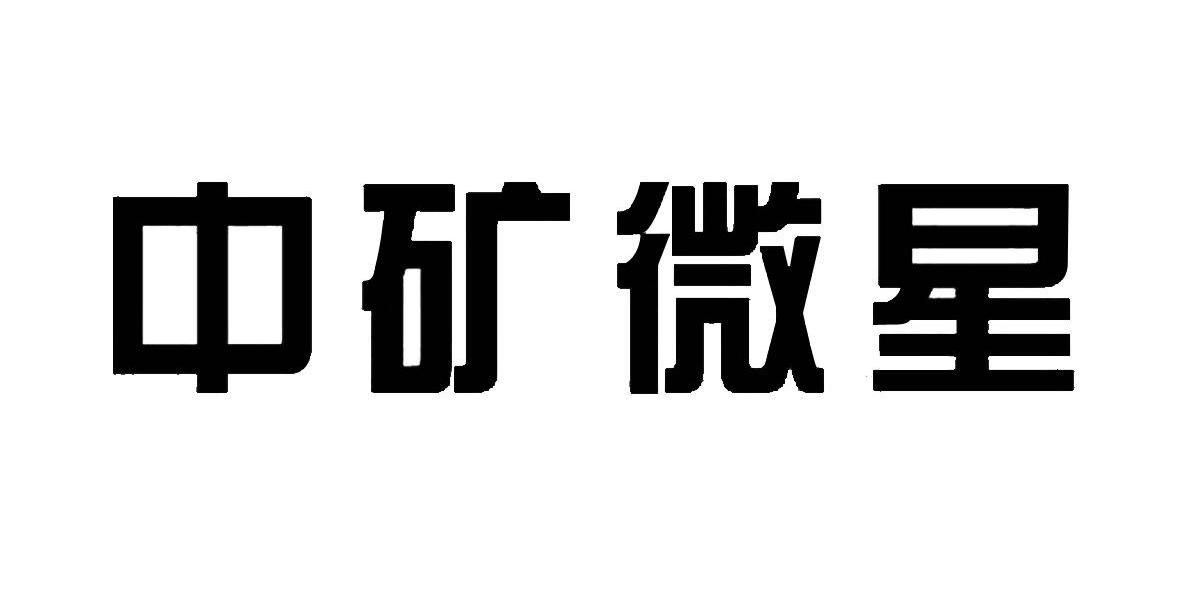 中礦微星-430585-徐州中礦微星軟體股份有限公司