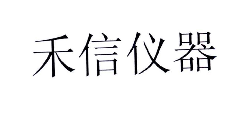 禾信儀器-871079-廣州禾信儀器股份有限公司