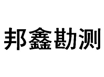 邦鑫勘測-831607-廣東邦鑫勘測科技股份有限公司