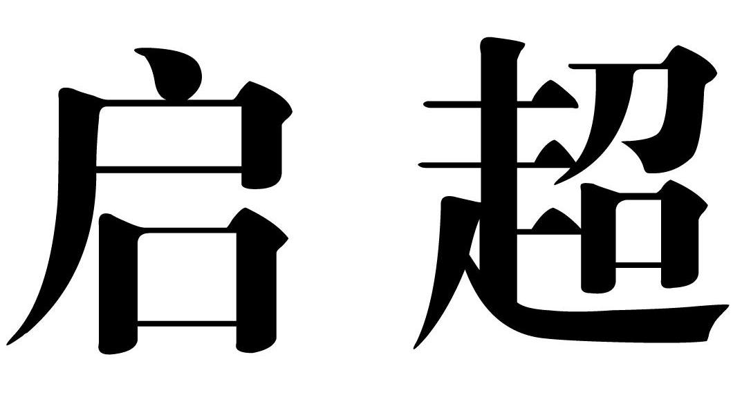 啟超電纜-836209-浙江啟超電纜股份有限公司