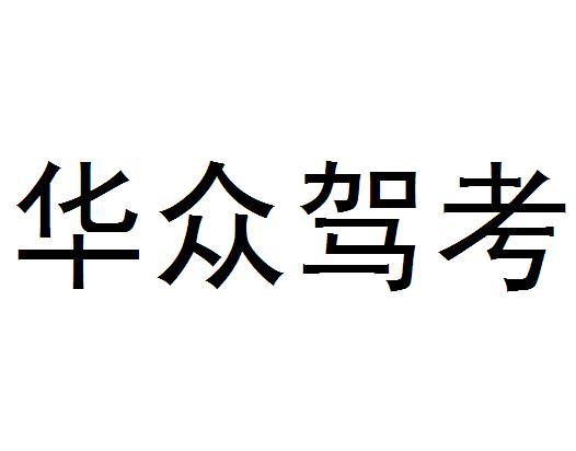 華眾電子-838056-西安華眾電子科技股份有限公司