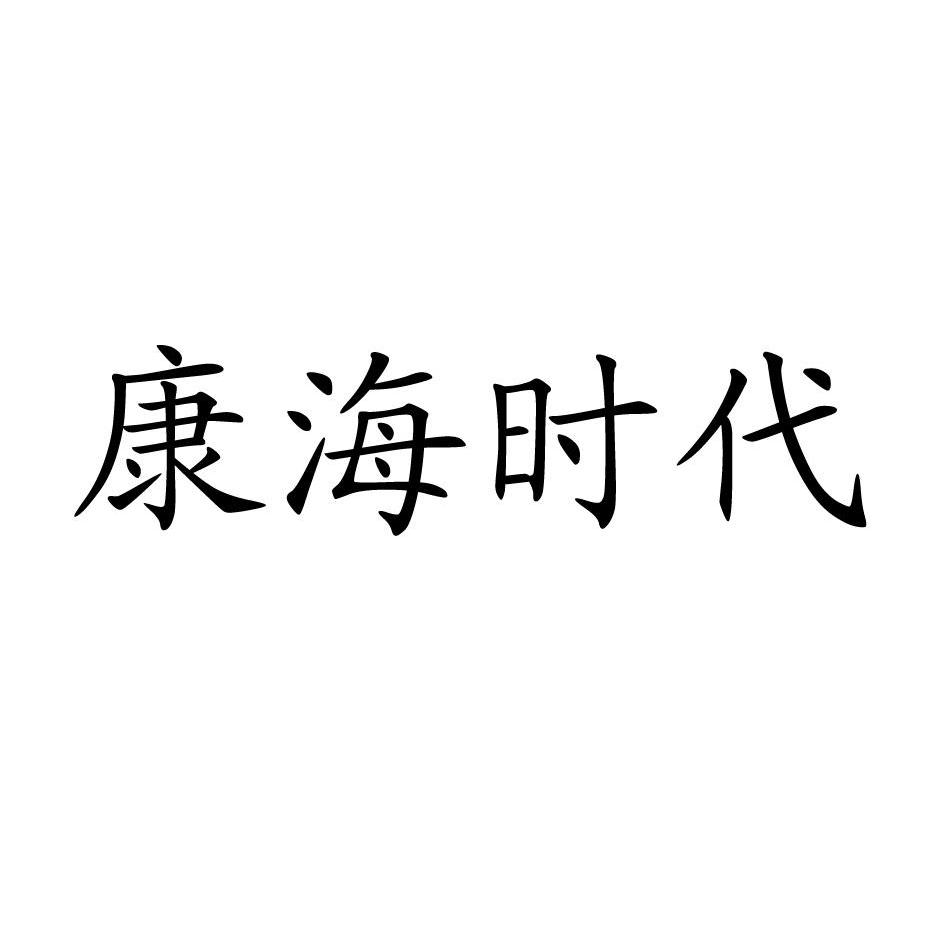 康海時代-833422-安徽康海時代科技股份有限公司