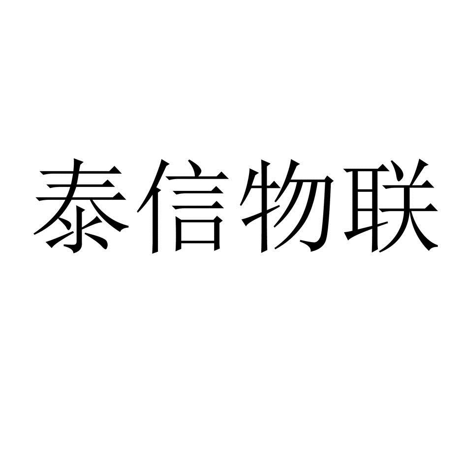 泰信電子-430576-山東泰信電子股份有限公司