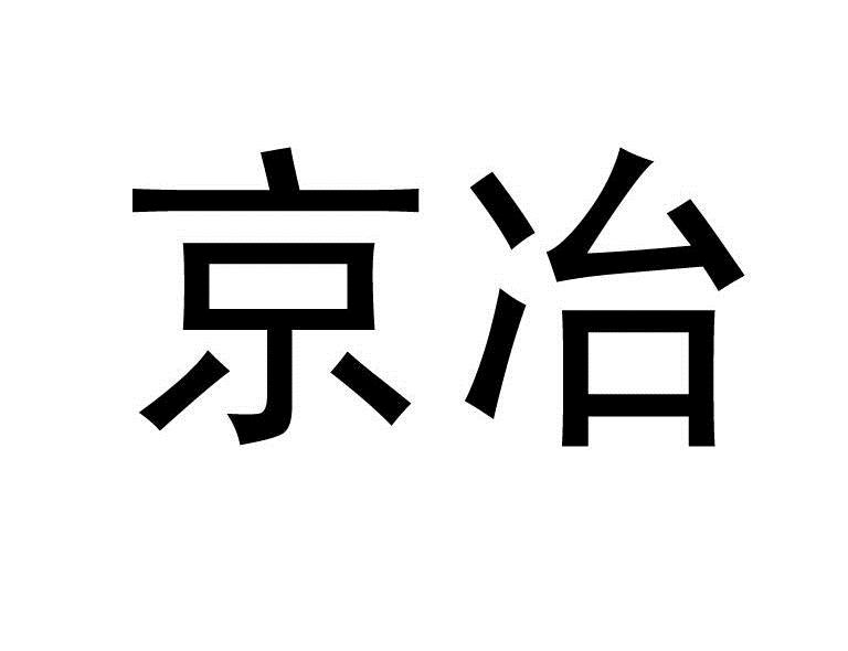 京冶軸承-833157-北京京冶軸承股份有限公司