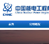 中國核電工程有限公司cnpe.cc