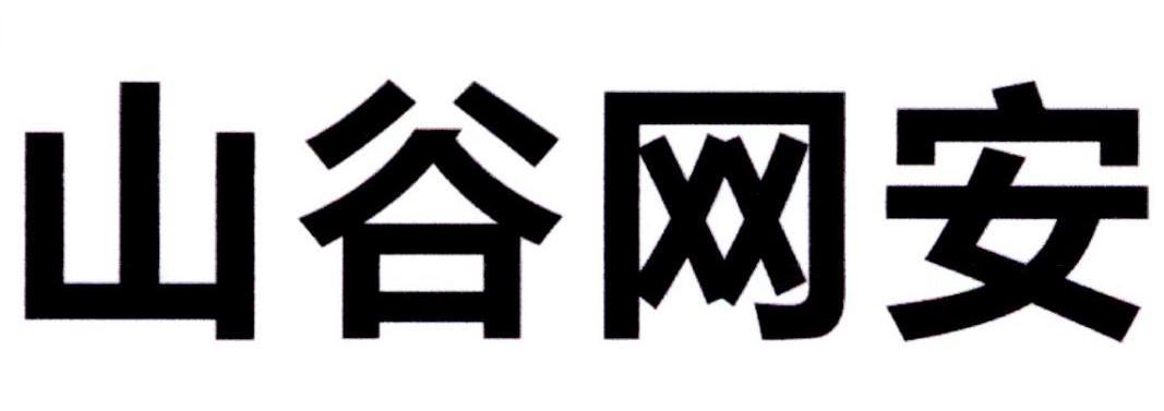 山谷網安-838246-河南山谷網安科技股份有限公司