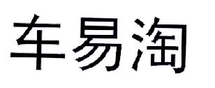 車易淘-南京車易淘網路信息技術有限公司