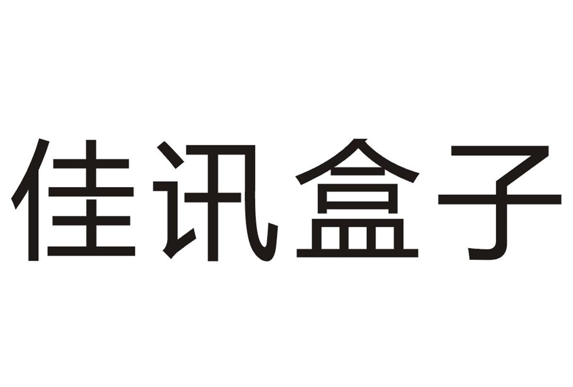 佳訊創新-833490-珠海佳訊創新科技股份有限公司