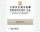 香格里拉酒店集團www.shangri-la.com