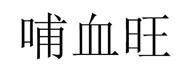 驅動力-838275-廣東驅動力飼料股份有限公司