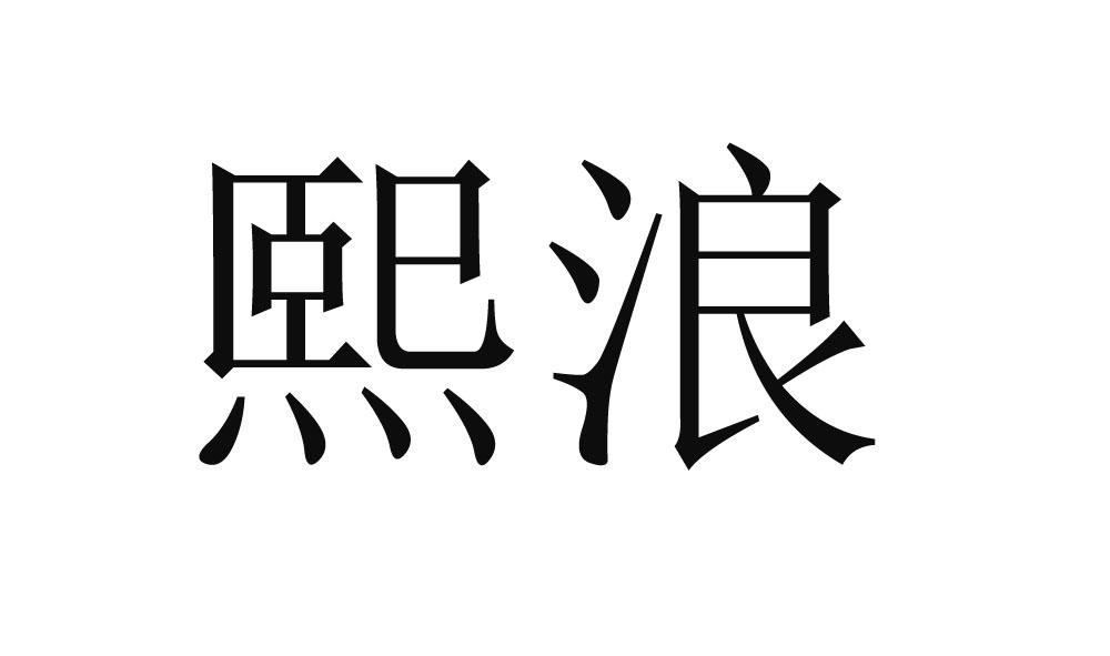 熙浪股份-831026-杭州熙浪信息技術股份有限公司