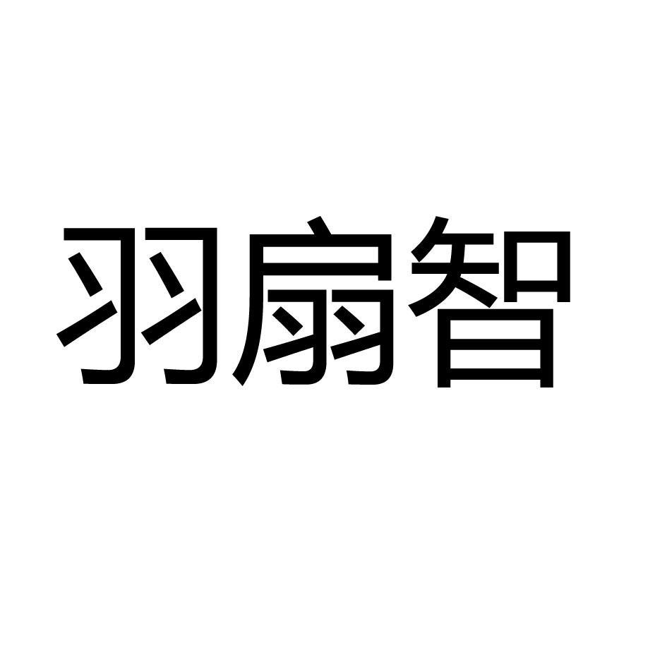 羽扇智-北京羽扇智信息科技有限公司