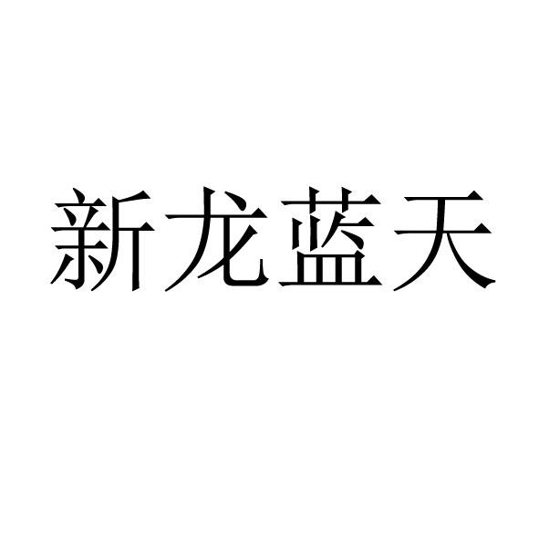 寧夏新龍-832038-寧夏新龍藍天科技股份有限公司
