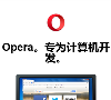 歐朋瀏覽器www.opera.com