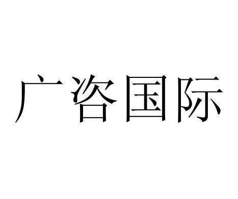 廣咨國際-836892-廣東廣咨國際工程投資顧問股份有限公司