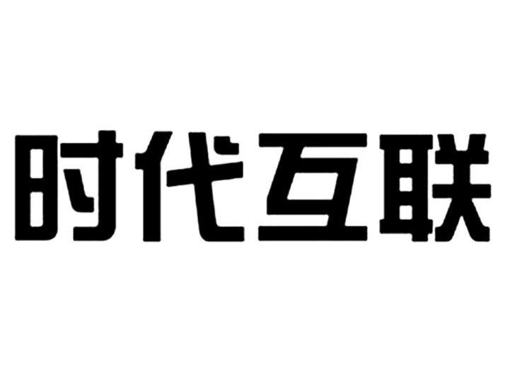 廣東時代互聯-廣東時代互聯科技有限公司