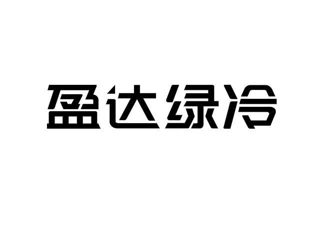 盈達股份-870294-上海盈達空調設備股份有限公司