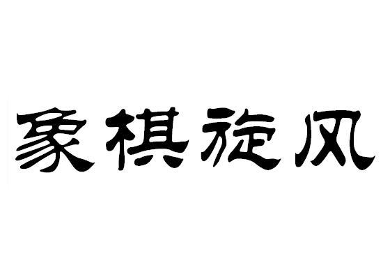 賢趣信息-上海賢趣信息技術有限公司