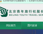 北京青年旅行社股份有限公司177dj.net