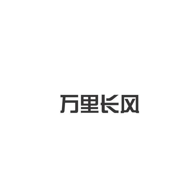 長風股份-839943-杭州長風市政園林建設股份有限公司