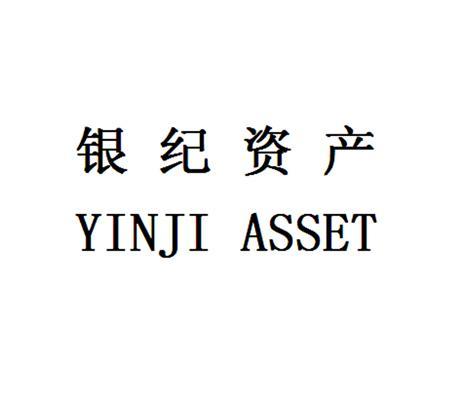 銀紀資產-834904-上海銀紀資產管理股份有限公司
