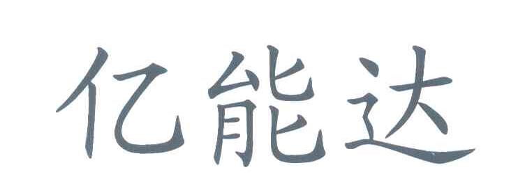 億能達-833170-福建億能達信息技術股份有限公司