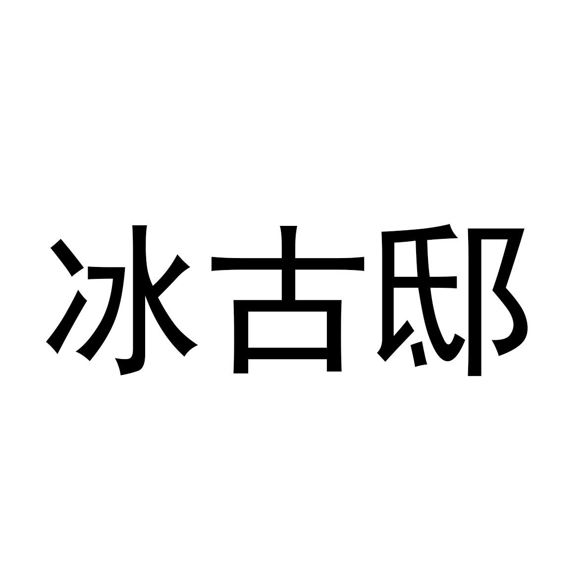 書亦餐飲-四川書亦餐飲管理有限公司