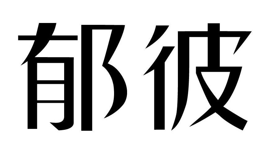 吉豐網路-廣州吉豐網路科技有限公司