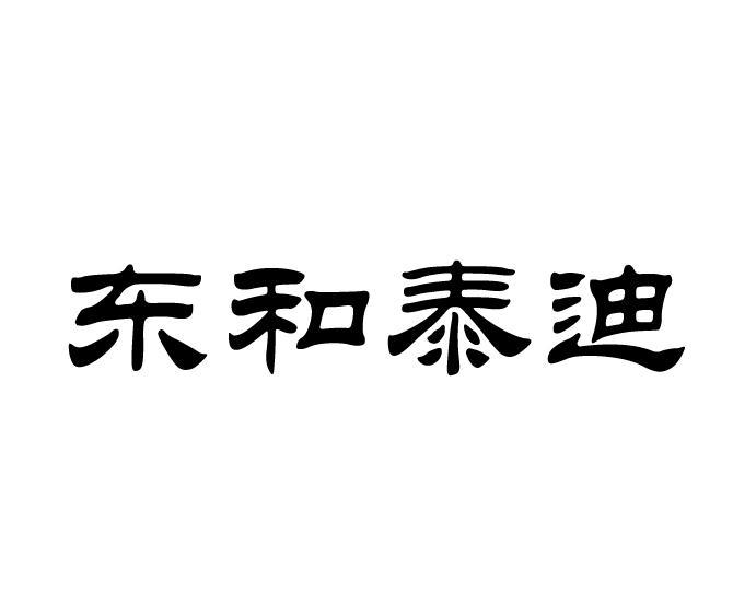 東和新材-839792-遼寧東和新材料股份有限公司