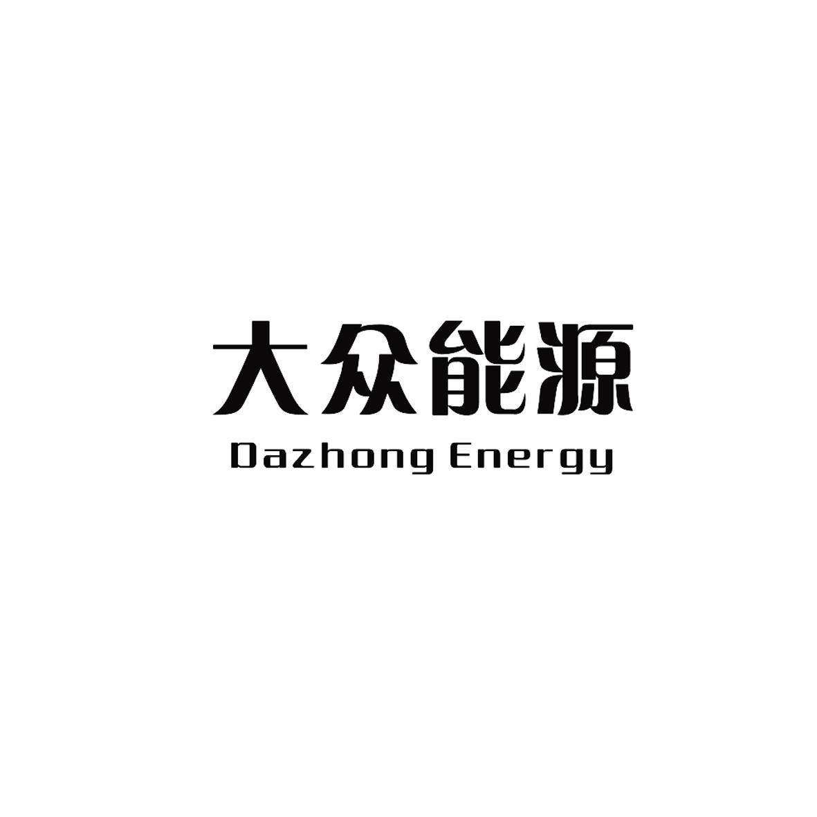 大眾能源-839003-重慶大眾能源設備股份有限公司
