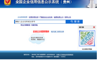 貴州企業信用信息公示系統gsxt.gzgs.gov.cn