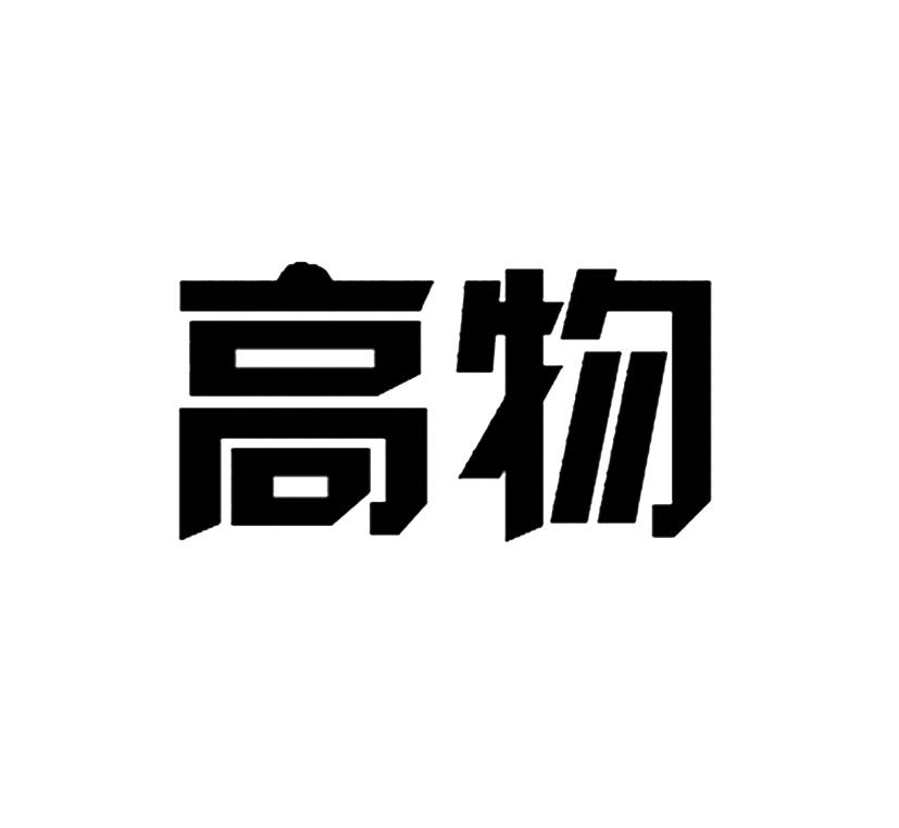 江蘇高科-833530-江蘇高科物流科技股份有限公司