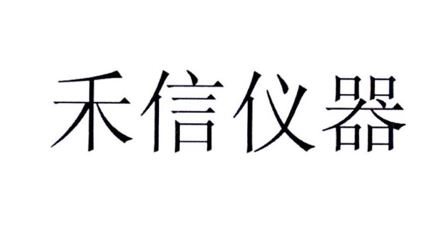 禾信儀器-871079-廣州禾信儀器股份有限公司