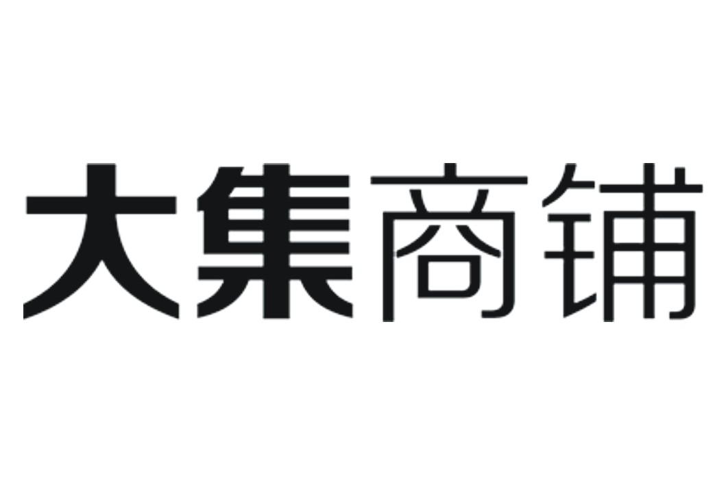 大集房產-湖南大集房地產顧問有限公司