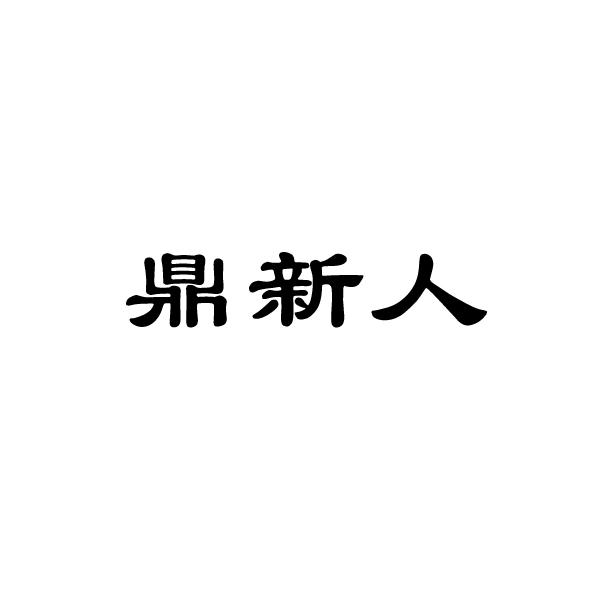 鼎新人力-威海鼎新人力資源有限公司