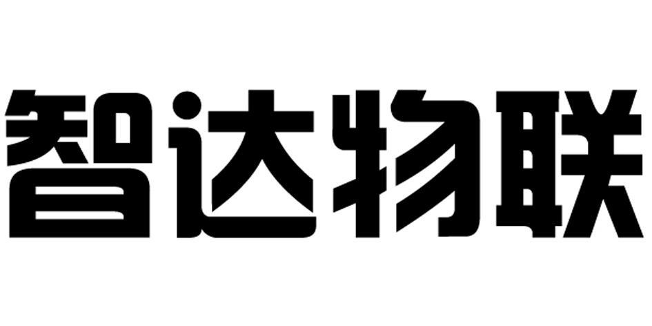 智達康-430735-南京智達康無線通信科技股份有限公司